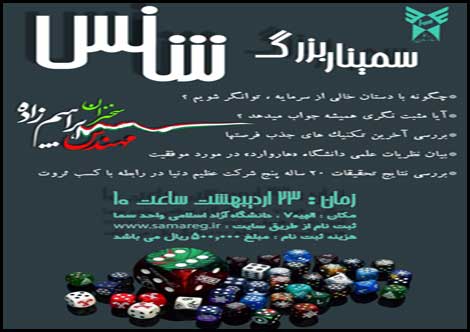 سمينار شانس